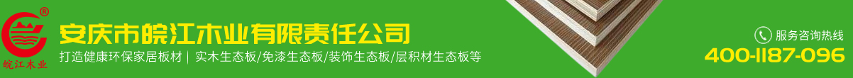 安慶市皖江木業(yè)有限責(zé)任公司